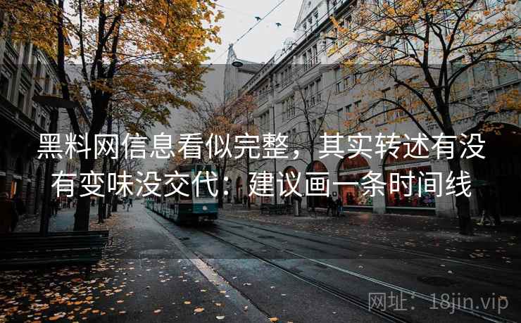 黑料网信息看似完整，其实转述有没有变味没交代：建议画一条时间线  第1张