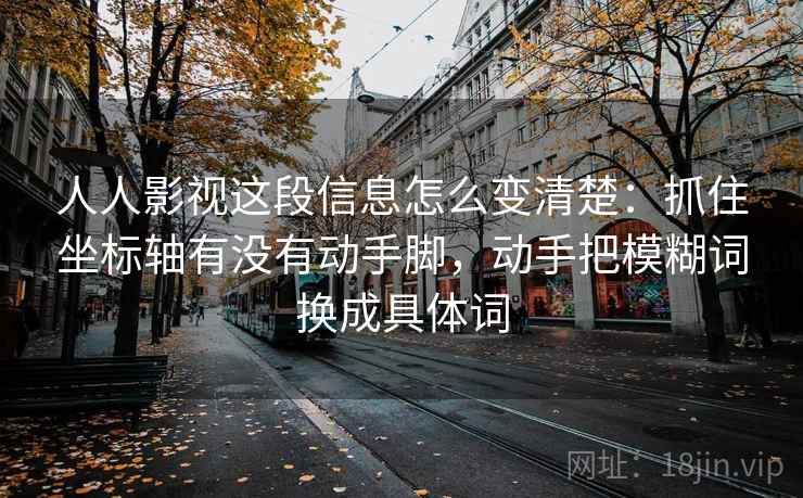 人人影视这段信息怎么变清楚：抓住坐标轴有没有动手脚，动手把模糊词换成具体词  第2张